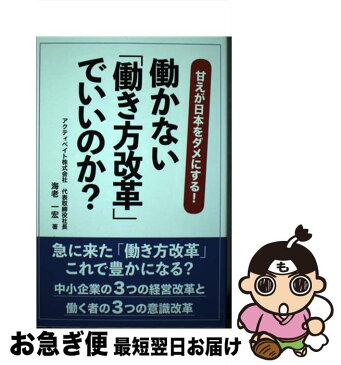 【中古】 働かない「働き方改革」でいいのか？ / 海老 一宏, 平成出版 / 平成出版 [単行本]【ネコポス発送】