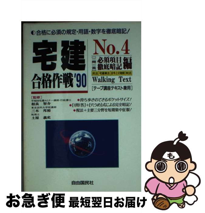 【中古】 宅建合格作戦 Walking　text ’90　no．4 / 自由国民社 / 自由国民社 [文庫]【ネコポス発送】