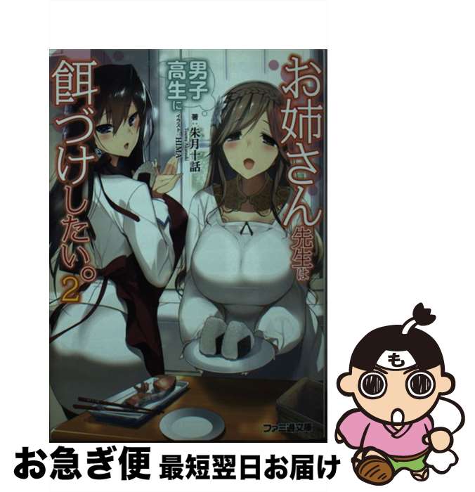 【中古】 お姉さん先生は男子高生に餌づけしたい。 2 / 朱月十話, HIMA / KADOKAWA [文庫]【ネコポス発..