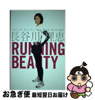 【中古】 Running　beauty 走る、食べる、キレイになる！ / 長谷川理恵 / ポプラ社 [単行本]【ネコポス発送】