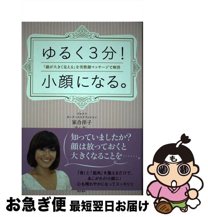 【中古】 ゆるく3分！小顔になる。 