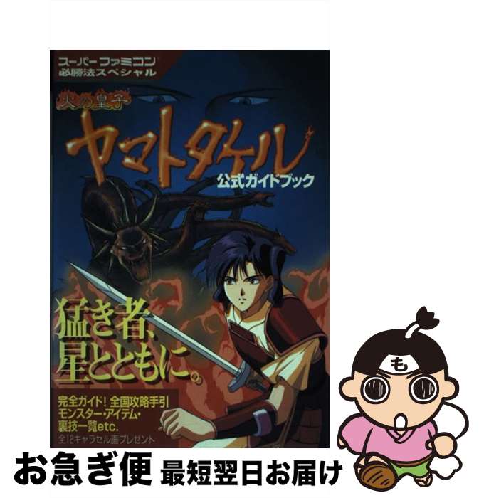 楽天市場】火の皇子ヤマトタケルの通販