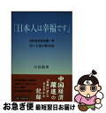 【中古】 日本人は幸福です 日中合弁会社第一号笑いと涙の始末記 / 小島 龍典 / 日本図書刊行会 単行本 【ネコポス発送】