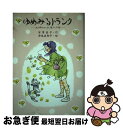 楽天もったいない本舗　お急ぎ便店【中古】 ゆめみるトランク 北の町のかばん屋さんの話 / 安房 直子, 津尾 美智子 / 講談社 [単行本]【ネコポス発送】