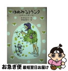 【中古】 ゆめみるトランク 北の町のかばん屋さんの話 / 安房 直子, 津尾 美智子 / 講談社 [単行本]【ネコポス発送】