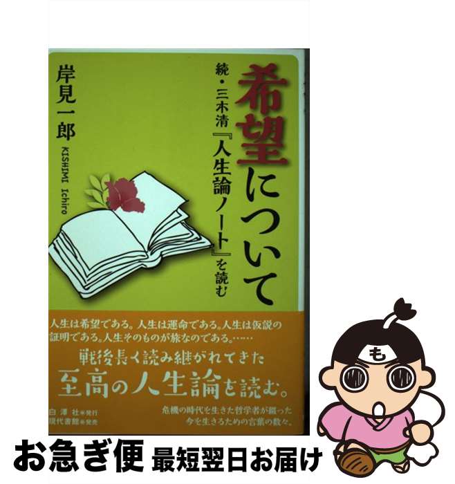 【中古】 希望について 続・三木清『人生論ノート』を読む / 岸見一郎 / 白澤社 [単行本]【ネコポス発送】