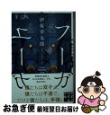 【中古】 フーガはユーガ / 伊坂 幸太郎 / 実業之日本社 文庫 【ネコポス発送】