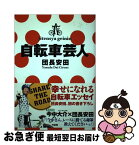 【中古】 自転車芸人 / 団長安田 / 竹書房 [単行本]【ネコポス発送】