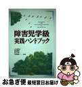 【中古】 障害児学級実践ハンドブック / 大久保 哲夫, 品川 文雄, 鴨井 慶雄, 三島 敏男 / 労働旬報社 [単行本]【ネコポス発送】