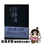 【中古】 山と海の詩 我が心の山岳遍歴 / 高橋 サブロー / 中日新聞社(東京新聞) [単行本]【ネコポス発送】