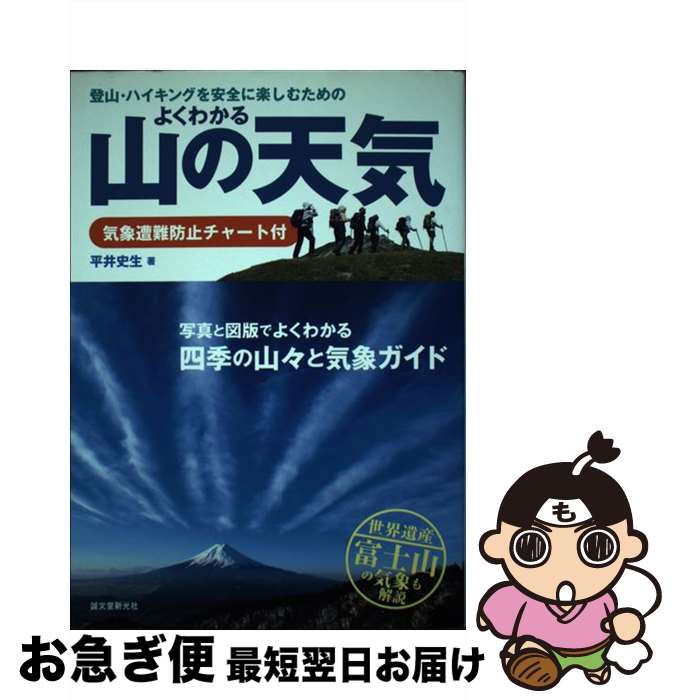 【中古】 よくわかる山の天気 登山・ハイキングを安全に楽しむための / 平井 史生 / 誠文堂新光社 [単行本]【ネコポス発送】