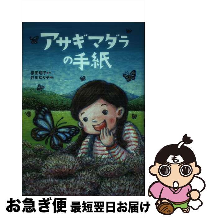 著者：井川 ゆり子, 横田 明子出版社：国土社サイズ：単行本ISBN-10：4337336419ISBN-13：9784337336414■通常24時間以内に出荷可能です。■ネコポスで送料は1～3点で298円、4点で328円。5点以上で600円からとなります。※2,500円以上の購入で送料無料。※多数ご購入頂いた場合は、宅配便での発送になる場合があります。■ただいま、オリジナルカレンダーをプレゼントしております。■送料無料の「もったいない本舗本店」もご利用ください。メール便送料無料です。■まとめ買いの方は「もったいない本舗　おまとめ店」がお買い得です。■中古品ではございますが、良好なコンディションです。決済はクレジットカード等、各種決済方法がご利用可能です。■万が一品質に不備が有った場合は、返金対応。■クリーニング済み。■商品画像に「帯」が付いているものがありますが、中古品のため、実際の商品には付いていない場合がございます。■商品状態の表記につきまして・非常に良い：　　使用されてはいますが、　　非常にきれいな状態です。　　書き込みや線引きはありません。・良い：　　比較的綺麗な状態の商品です。　　ページやカバーに欠品はありません。　　文章を読むのに支障はありません。・可：　　文章が問題なく読める状態の商品です。　　マーカーやペンで書込があることがあります。　　商品の痛みがある場合があります。