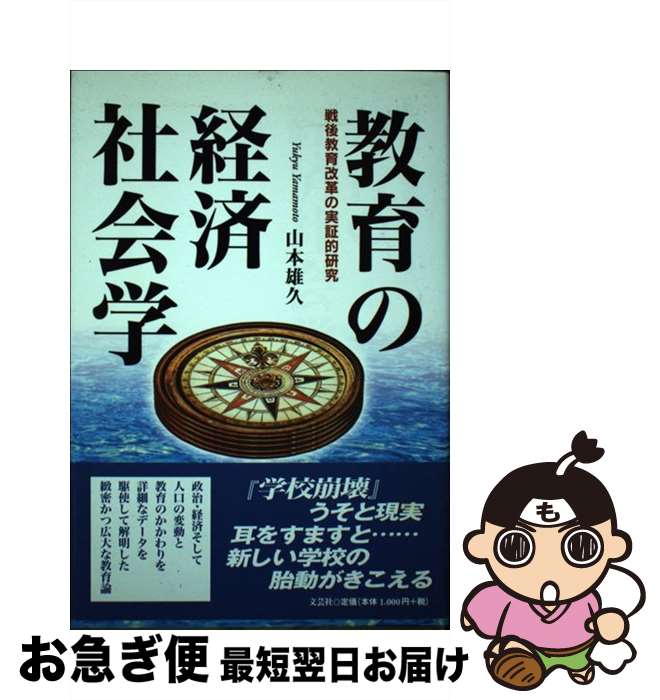 【中古】 教育の経済社会学 戦後教育改革の実証的研究 / 山本 雄久 / 文芸社 [単行本]【ネコポス発送】