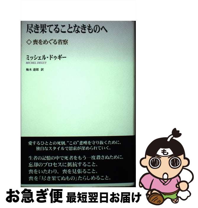 【中古】 尽き果てることなきものへ 喪をめぐる省察 / ミッシェル ドゥギー, Michel Deguy, 梅木 達郎 / 松籟社 [単行本]【ネコポス発送】
