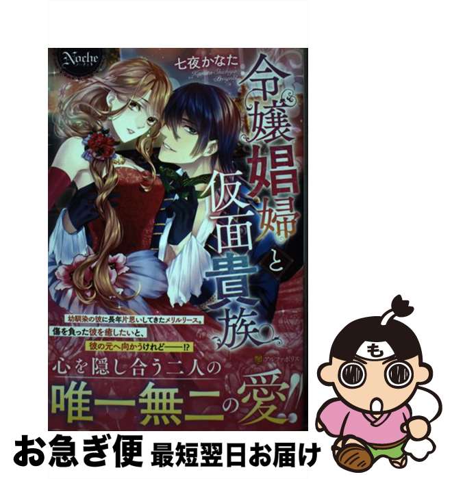 【中古】 令嬢娼婦と仮面貴族 / 七夜 かなた / アルファポリス [単行本]【ネコポス発送】
