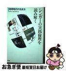 【中古】 シンガーの実践倫理を読み解く 地球時代の生き方 / 山内 友三郎, 浅井 篤 / 昭和堂 [単行本]【ネコポス発送】