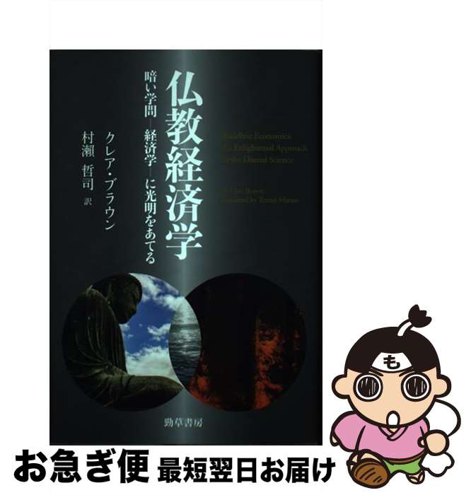 【中古】 仏教経済学 暗い学問ー経済学ーに光明をあてる / クレア・ブラウン, 村瀬 哲司 / 勁草書房 [単行本]【ネコポス発送】