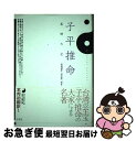 【中古】 子平推命基礎大全 / 梁湘潤, 田中 要一郎 / ナチュラルスピリット [単行本]【ネコポス発送】