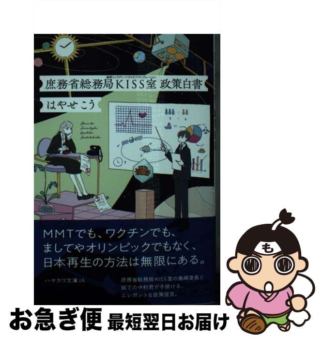 【中古】 庶務省総務局KISS室政策白書 / はやせ こう, カシワイ / 早川書房 文庫 【ネコポス発送】