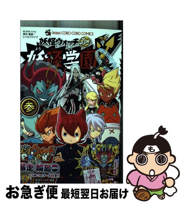 【中古】 妖怪学園Y 妖怪ウォッチJam 参 / 小西 紀行 / 小学館 [コミック]【ネコポス発送】