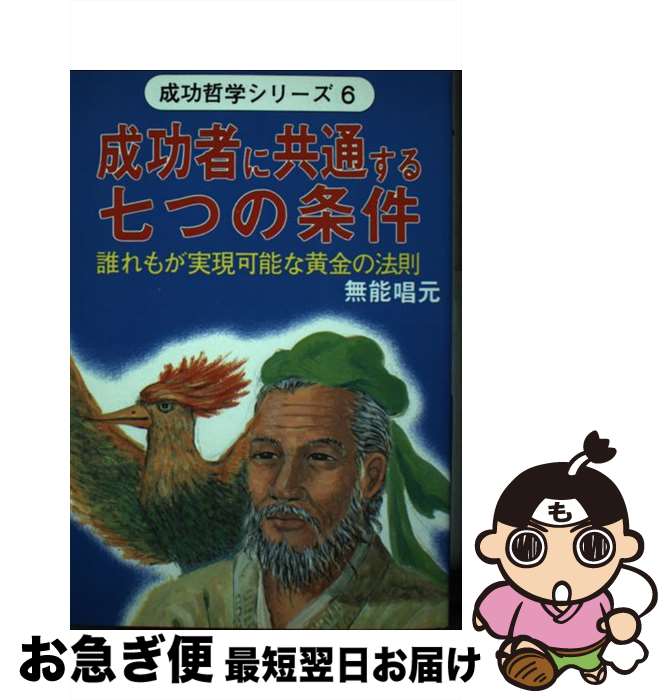 楽天もったいない本舗　お急ぎ便店【中古】 成功者に共通する七つの条件 誰れもが実現可能な黄金の法則 / 無能唱元 / ウィーグル [単行本]【ネコポス発送】