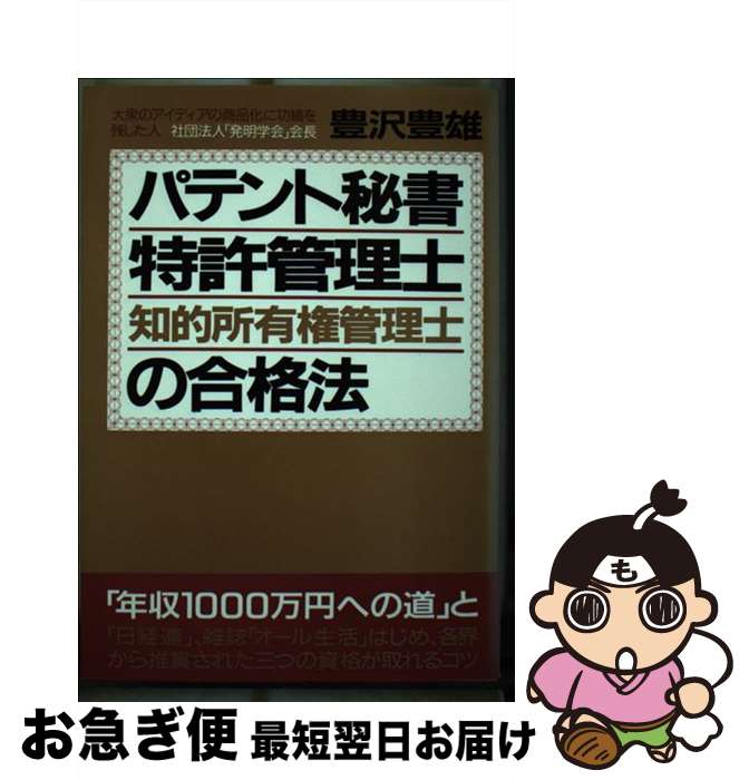 【中古】 パテント秘書・特許管理士・知的所有権管理士の合格法 改訂版 / 青年書館 / 青年書館 [その他..
