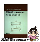 【中古】 これだけは知っておきたい座屈のはなし 事故を防ぐために / 熱田 稔雄, 当麻 庄司 / 鹿島出版会 [単行本]【ネコポス発送】