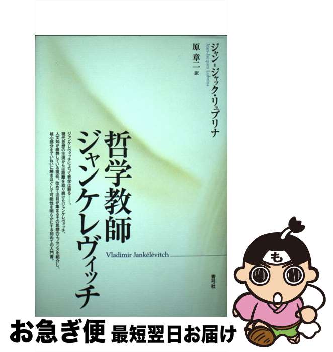 【中古】 哲学教師ジャンケレヴィッチ / ジャン=ジャック リュブリナ, Jean‐Jacques Lubrina, 原 章二 / 青弓社 [単行本]【ネコポス発送】