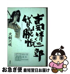 【中古】 吉岡清三郎貸腕帳 / 犬飼 六岐 / 講談社 [単行本]【ネコポス発送】