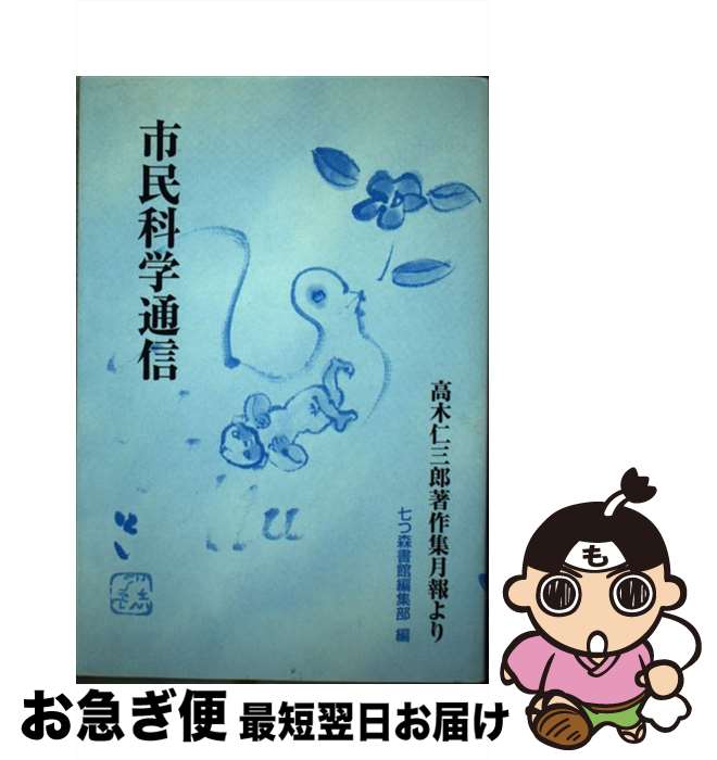 【中古】 市民科学通信 高木仁三郎著作集月報より / 七つ森書館編集部 / 七つ森書館 [単行本]【ネコポ..