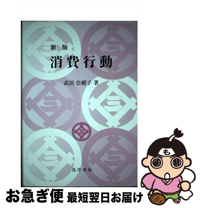 【中古】 消費行動 新版 / 武居 奈緒子 / 晃洋書房 [単行本]【ネコポス発送】