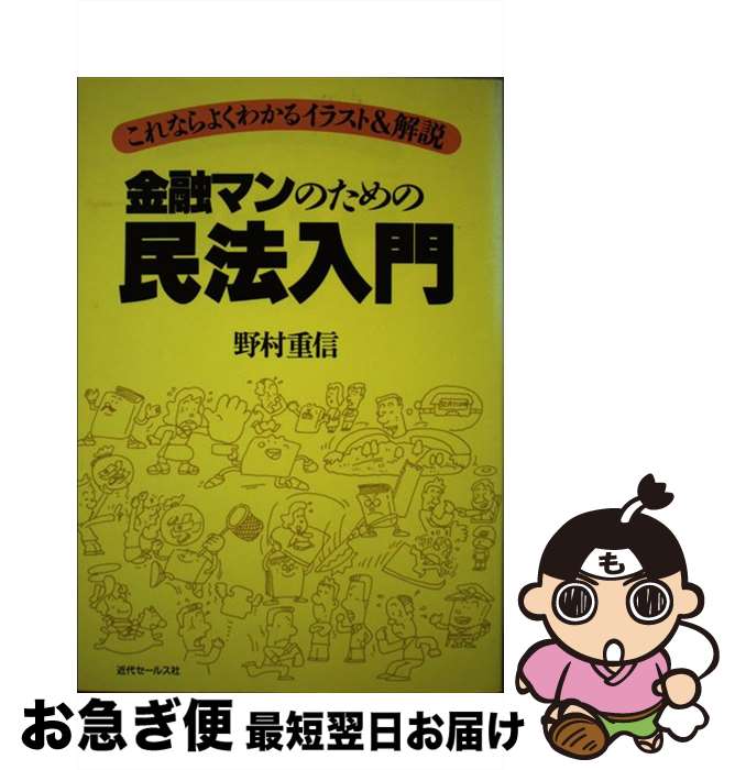 【中古】 金融マンのための民法入門 これならよくわかるイラスト＆解説 / 野村 重信 / 近代セールス社 [ペーパーバック]【ネコポス発送】
