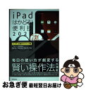 【中古】 iPadはかどる!便利技 iPad Pro/iPad mini/iPad A 2020 / standards / standards [単行本(ソフ...
