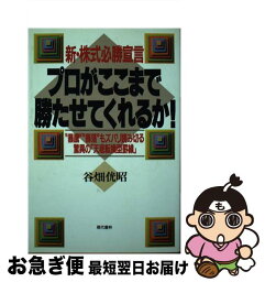 【中古】 プロがここまで勝たせてくれるか！ 新・株式必勝宣言 / 谷畑　ミツ昭 / 現代書林 [単行本]【ネコポス発送】