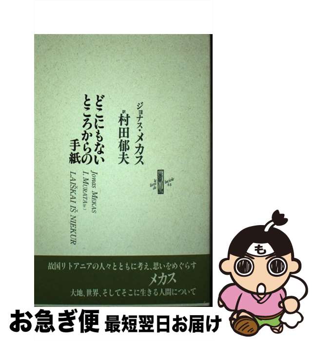 【中古】 どこにもないところからの手紙 / ジョナス メカス, 村田 郁夫 / 書肆山田 [単行本]【ネコポス発送】