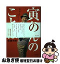 【中古】 寅さんのことば 風の吹くまま気の向くまま / 佐藤利明 / 東京新聞出版局 単行本 【ネコポス発送】