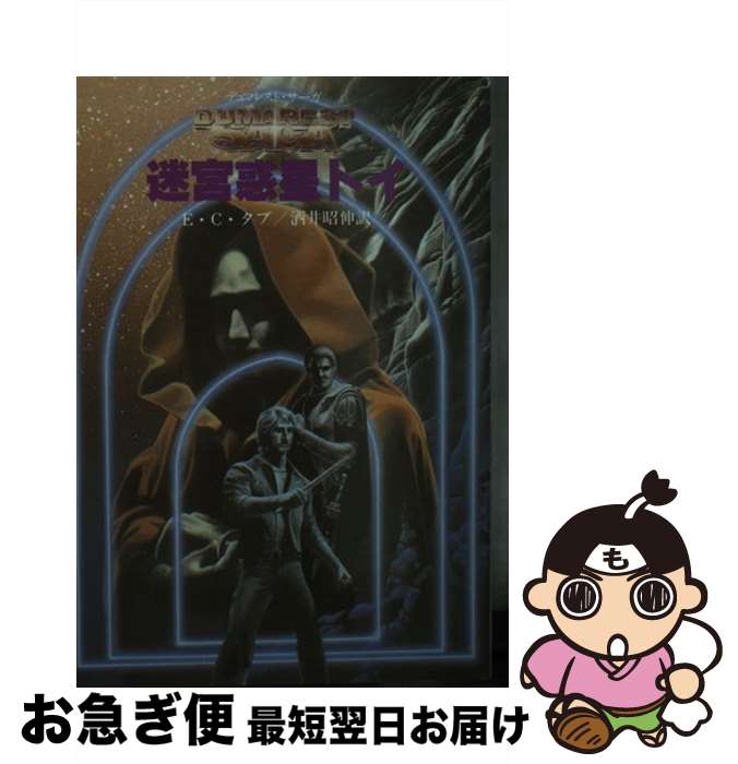 【中古】 迷宮惑星トイ 新装 / E.C. 