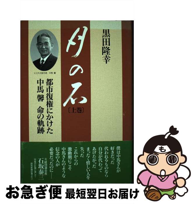 【中古】 月の石 都市復権にかけた中馬馨命の軌跡 上巻 / 黒田 隆幸 / 同友館 [単行本]【ネコポス発送】