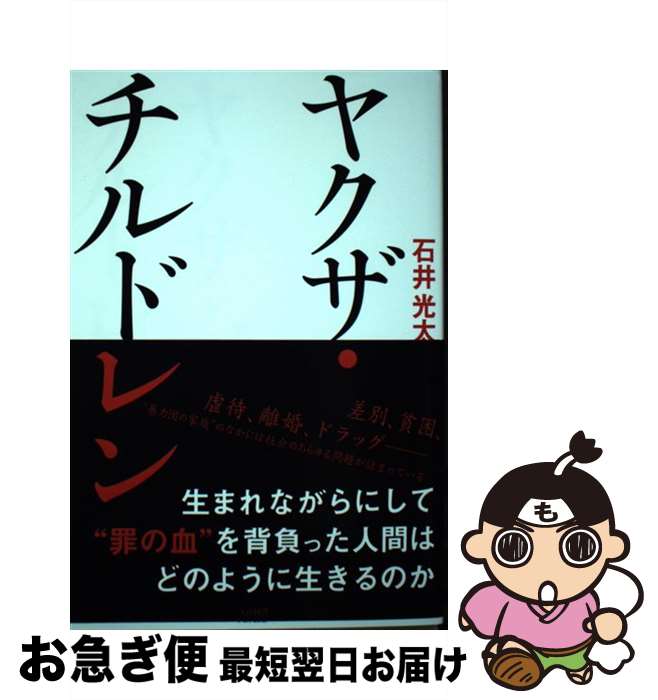 【中古】 ヤクザ・チルドレン / 石井 光太 / 大洋図書 [単行本（ソフトカバー）]【ネコポス発送】