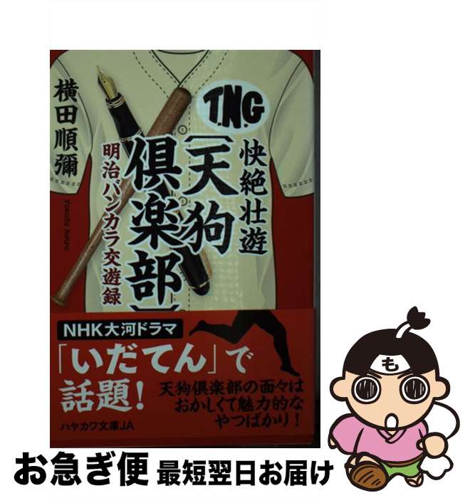 【中古】 快絶壮遊〔天狗倶楽部〕 明治バンカラ交遊録 / 横田 順彌 / 早川書房 [文庫]【ネコポス発送】