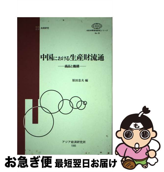 【中古】 中国における生産財流通 商品と機構 / 原田忠夫 / 日本貿易振興機構アジア経済研究所 [単行本]【ネコポス発送】