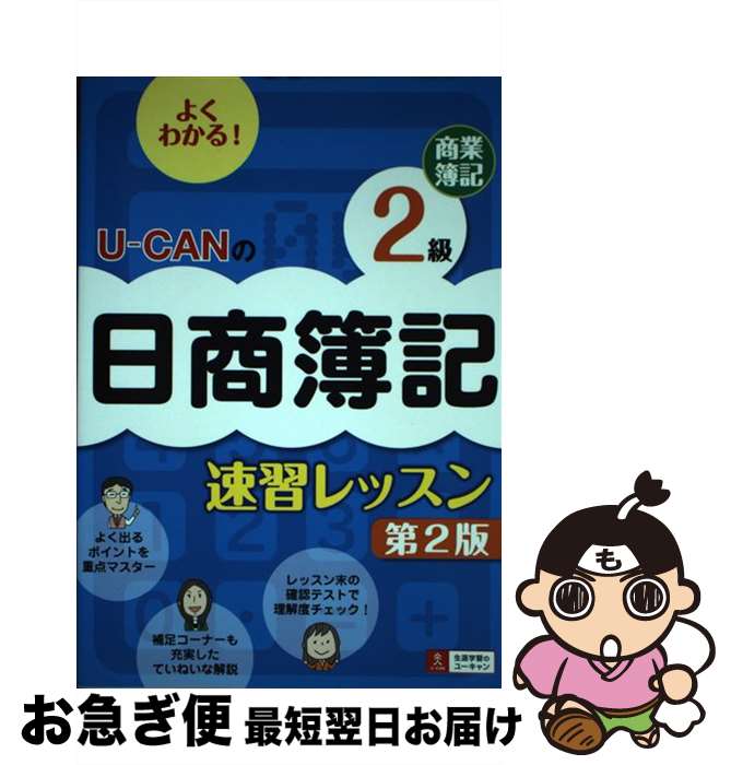 【中古】 UーCANの日商簿記2級商業簿記速習レッスン 第2版 / ユーキャン日商簿記検定試験研究会 / U-CAN [単行本（ソフトカバー）]【ネコポス発送】