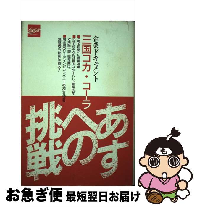 【中古】 あすへの挑戦 企業ドキュメント三国コカ・コーラ / 埼玉新聞社 / 埼玉新聞社 [単行本]【ネコポス発送】