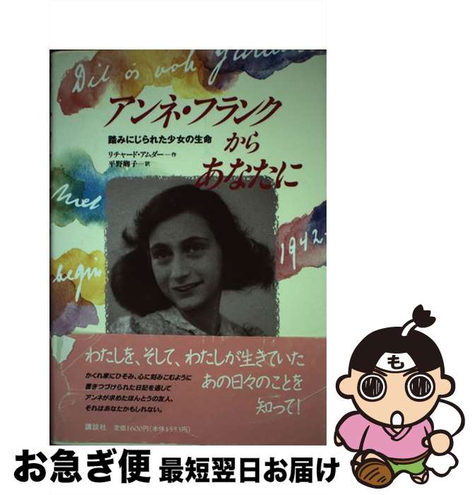 【中古】 アンネ・フランクからあなたに 踏みにじられた少女の生命 / リチャード アムダー, Richard Amdur, 平野 卿子 / 講談社 [単行本]【ネコポス発送】