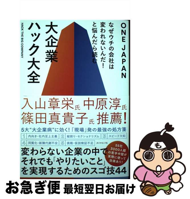 著者：ONE JAPAN出版社：ダイヤモンド社サイズ：単行本（ソフトカバー）ISBN-10：4478114196ISBN-13：9784478114193■通常24時間以内に出荷可能です。■ネコポスで送料は1～3点で298円、4点で328円。5点以上で600円からとなります。※2,500円以上の購入で送料無料。※多数ご購入頂いた場合は、宅配便での発送になる場合があります。■ただいま、オリジナルカレンダーをプレゼントしております。■送料無料の「もったいない本舗本店」もご利用ください。メール便送料無料です。■まとめ買いの方は「もったいない本舗　おまとめ店」がお買い得です。■中古品ではございますが、良好なコンディションです。決済はクレジットカード等、各種決済方法がご利用可能です。■万が一品質に不備が有った場合は、返金対応。■クリーニング済み。■商品画像に「帯」が付いているものがありますが、中古品のため、実際の商品には付いていない場合がございます。■商品状態の表記につきまして・非常に良い：　　使用されてはいますが、　　非常にきれいな状態です。　　書き込みや線引きはありません。・良い：　　比較的綺麗な状態の商品です。　　ページやカバーに欠品はありません。　　文章を読むのに支障はありません。・可：　　文章が問題なく読める状態の商品です。　　マーカーやペンで書込があることがあります。　　商品の痛みがある場合があります。