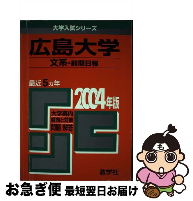 【中古】 広島大学（文系ー前期） 2004 / 世界思想社教学社 / 世界思想社教学社 [単行本]【ネコポス発送】