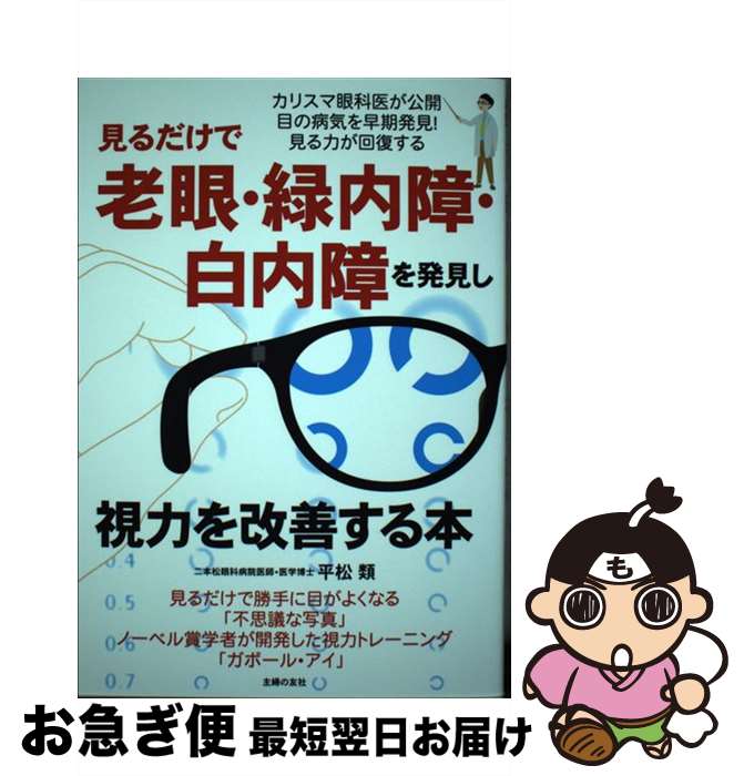 【中古】 見るだけで老眼・緑内障・白内障を発見し視力を改善する本 / 平松 類 / 主婦の友社 [単行本]【ネコポス発送】