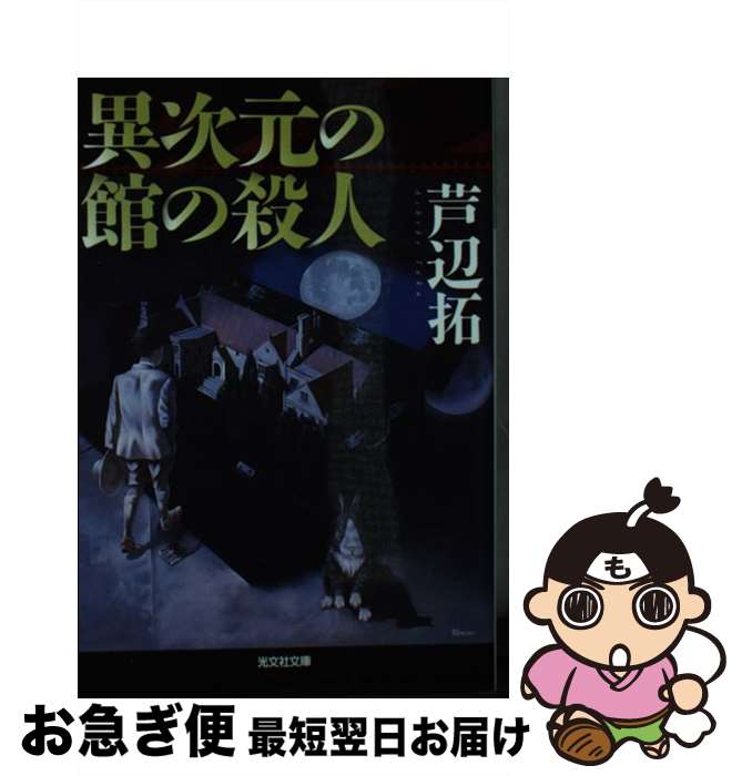 【中古】 異次元の館の殺人 / 芦辺拓 / 光文社 [文庫]【ネコポス発送】