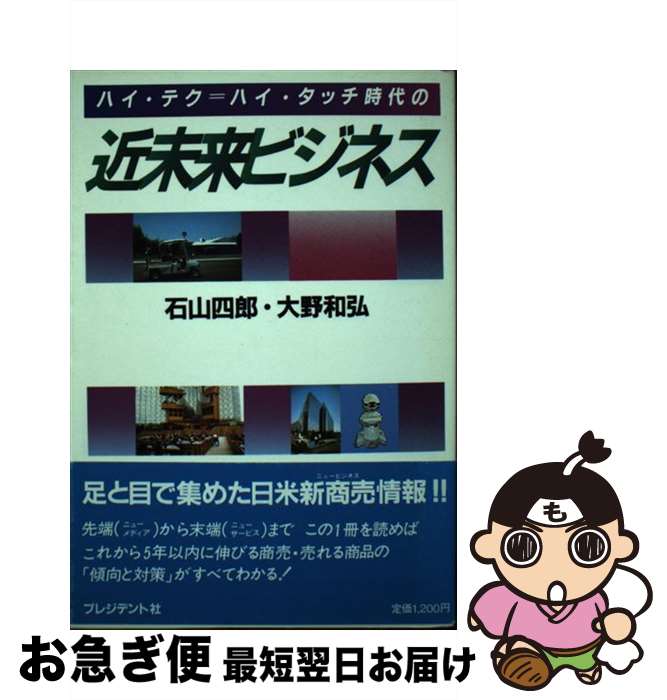【中古】 ハイ・テク＝ハイ・タッチ時代の近未来ビジネス / 石山 四郎, 大野 和弘 / プレジデント社 [ペーパーバック]【ネコポス発送】