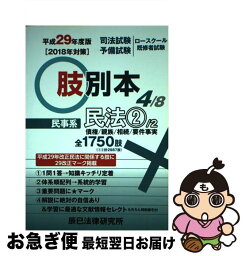 【中古】 肢別本 司法試験／予備試験ロースクール既修者試験 4　平成29年度版 / 辰已法律研究所 / 辰已法律研究所 [単行本]【ネコポス発送】